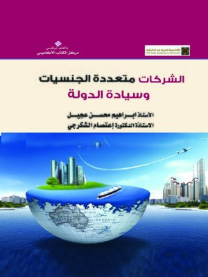 cover image of الشركات متعددة الجنسيات وسيادة الدولة